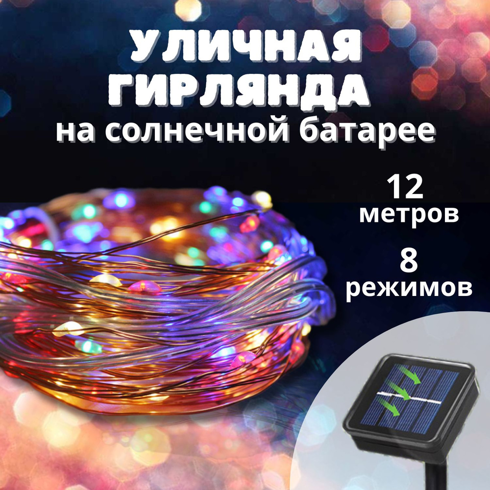 Уличная гирлянда на солнечной батарее светодиодная 100 ламп, 12 м ...