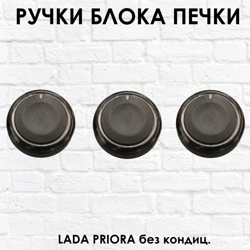 Ручки - крутилки блока печки Lada Priora (черный глянец) - Тольятти арт.  Ruch-otop-priora-black - купить по выгодной цене в интернет-магазине OZON  (1350898336)