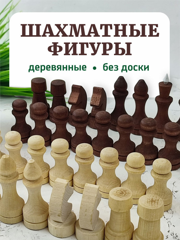 Шахматные фигуры деревянные парафинированные (без доски)  #1
