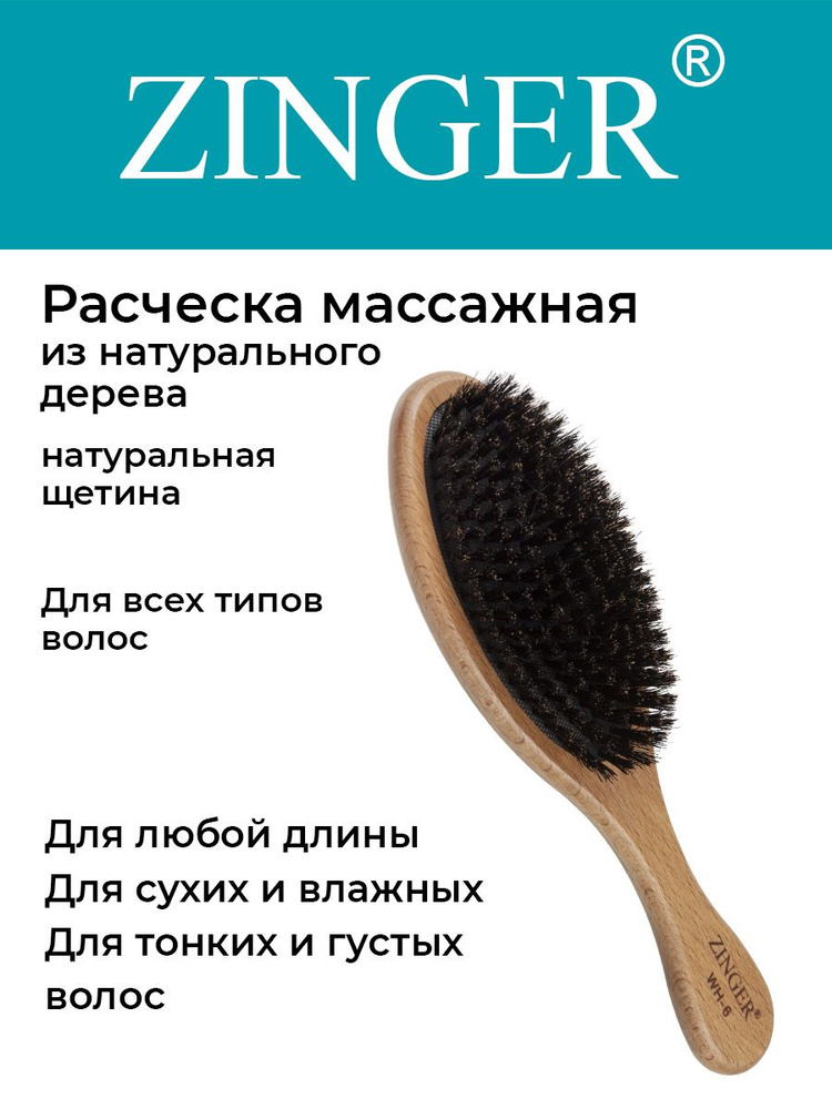 Zinger Расческа (WH-6 ZTV) массажная деревянная с натуральной щетиной,щетка для распутывания волос и #1