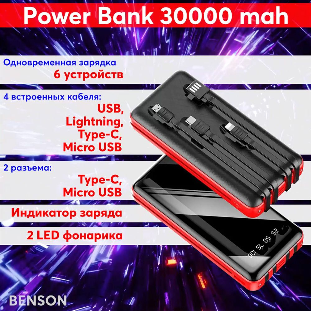 Внешний аккумулятор (Power Bank) BENSON Power Bank 30000 mah. Повер банк. с  встроенными кабелями Usb, Lightning, Tupe-C, Micro usb - купить по выгодным  ценам в интернет-магазине OZON (256053553)