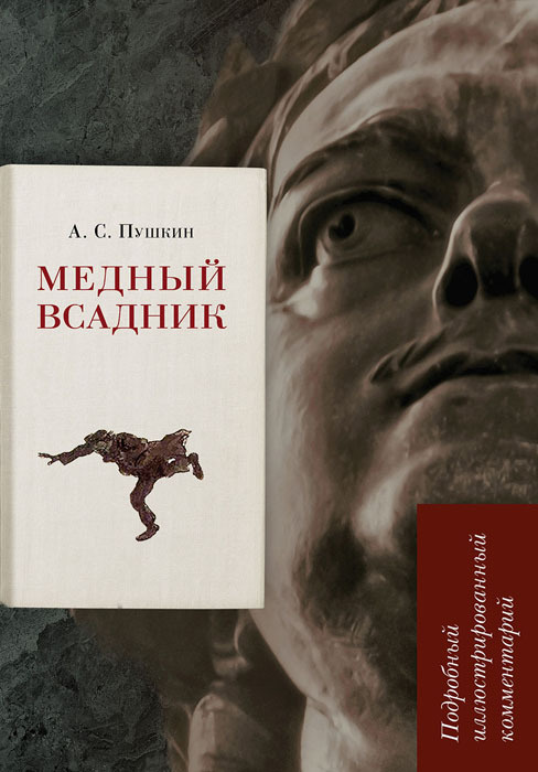 Медный всадник книга фото