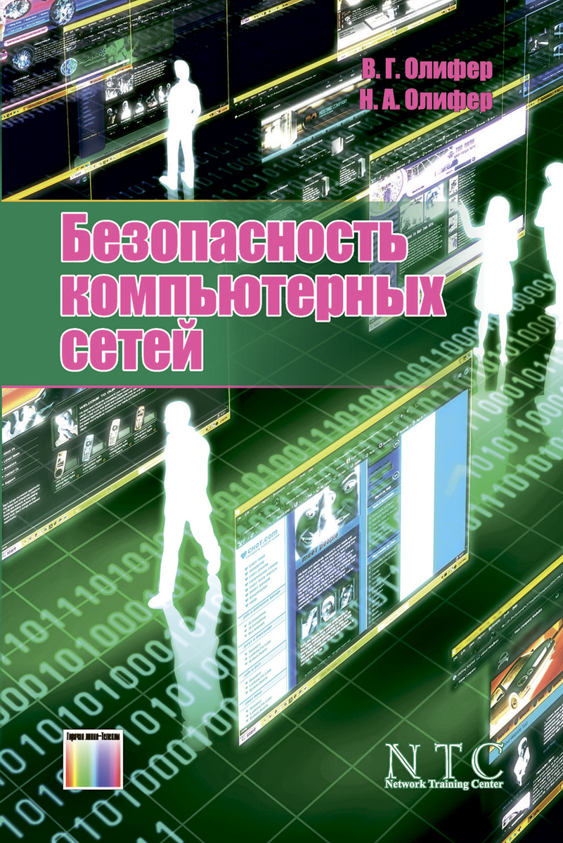 Что такое безопасность компьютерных сетей