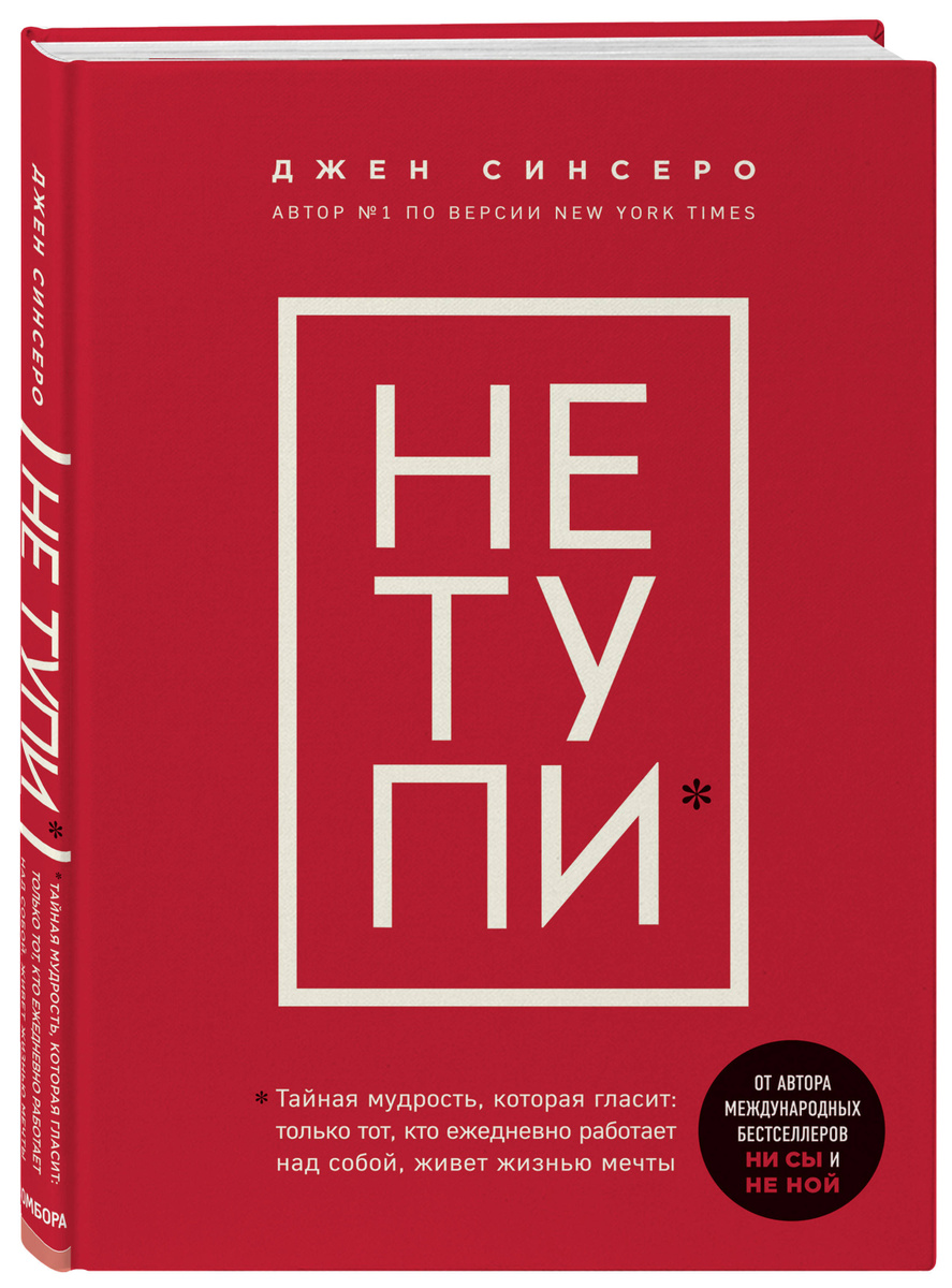 Книга "НЕ ТУПИ. Только тот, кто ежедневно работает над