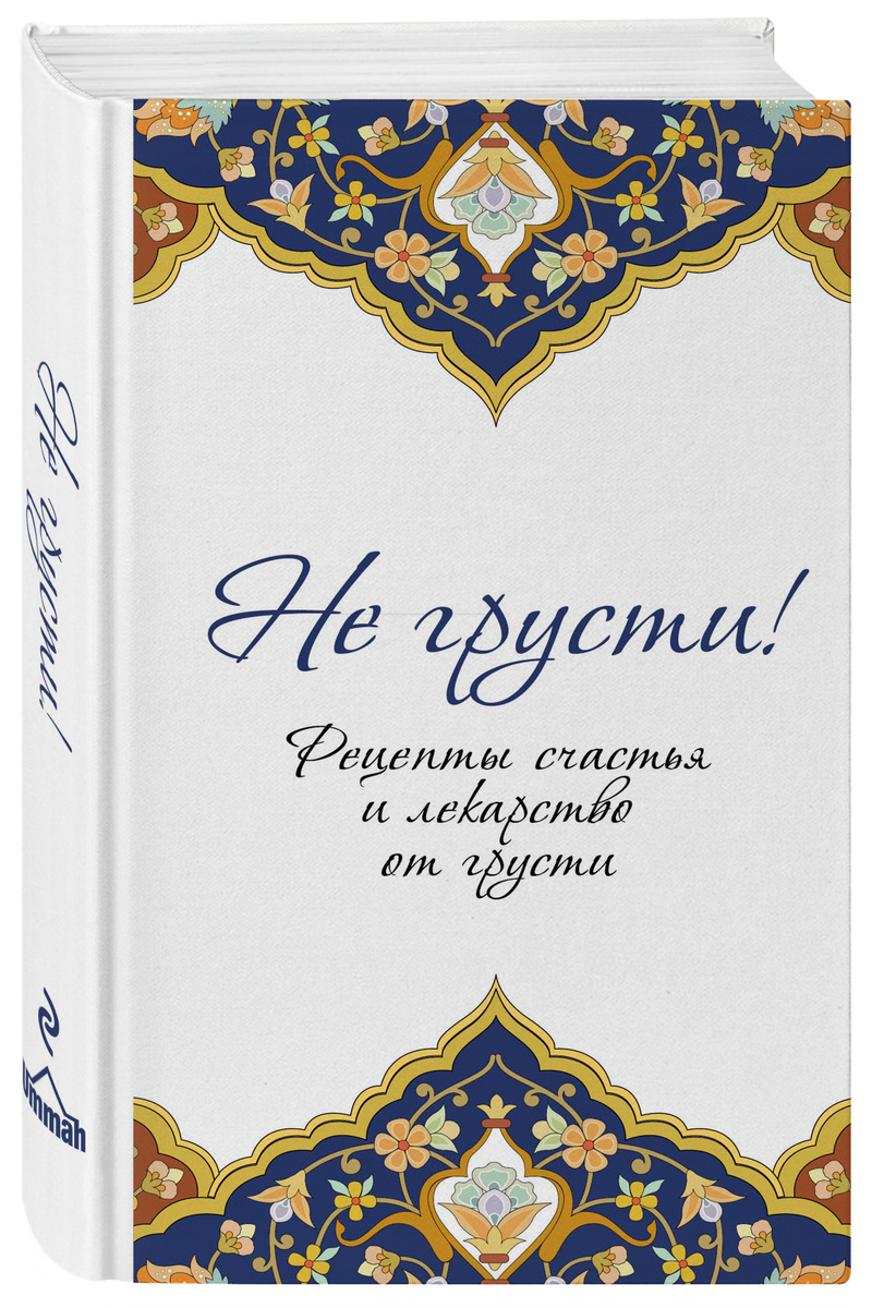 Книга "Не грусти! Рецепты счастья и лекарство от грусти"