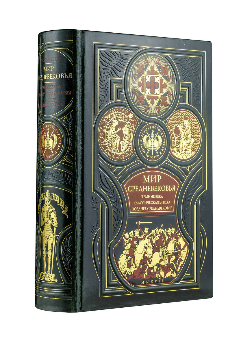 Книга "Мир средневековья. Тёмные века. Классическая эпоха. Позднее ...