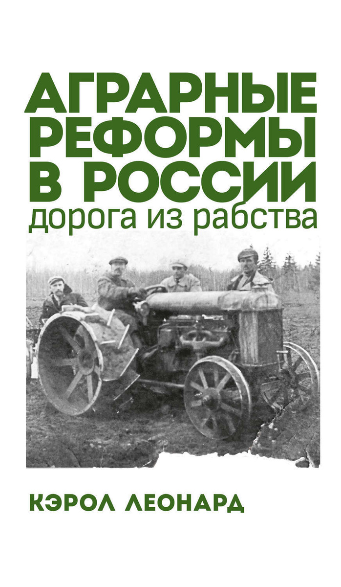 Аграрные реформы в России: дорога из рабства | Леонард Кэрол Скотт  #1
