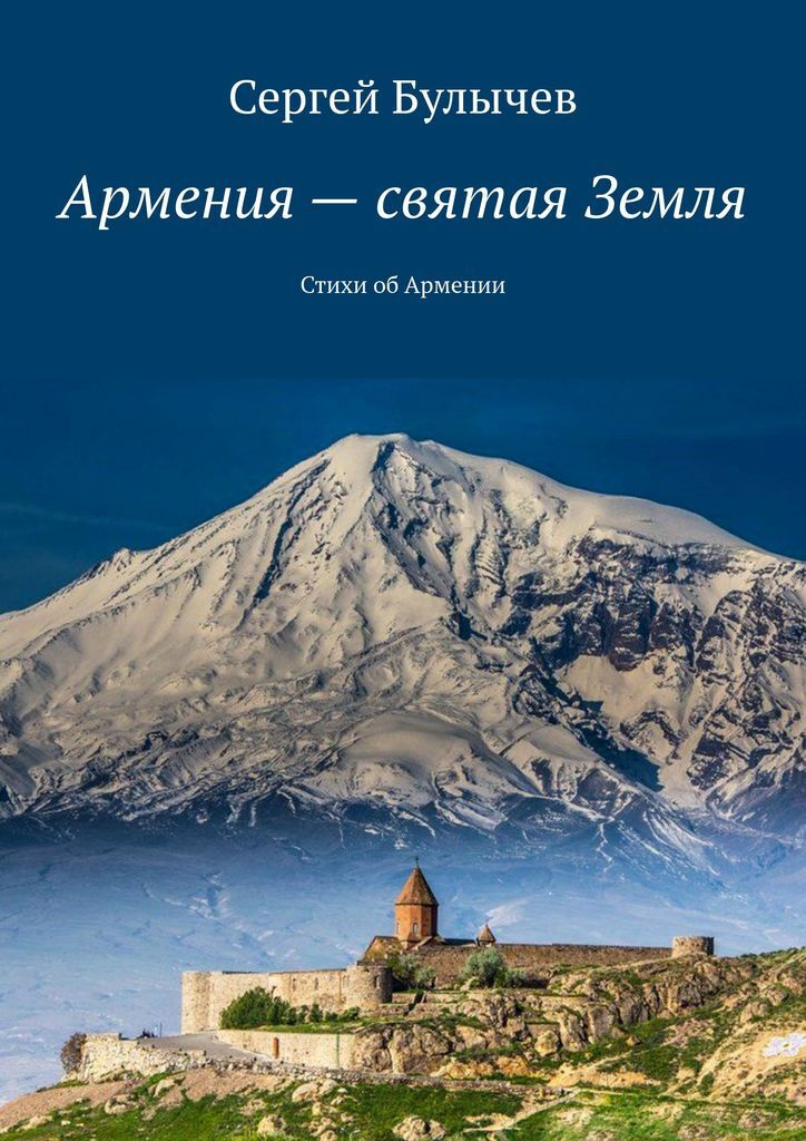 Армения - святая Земля #1