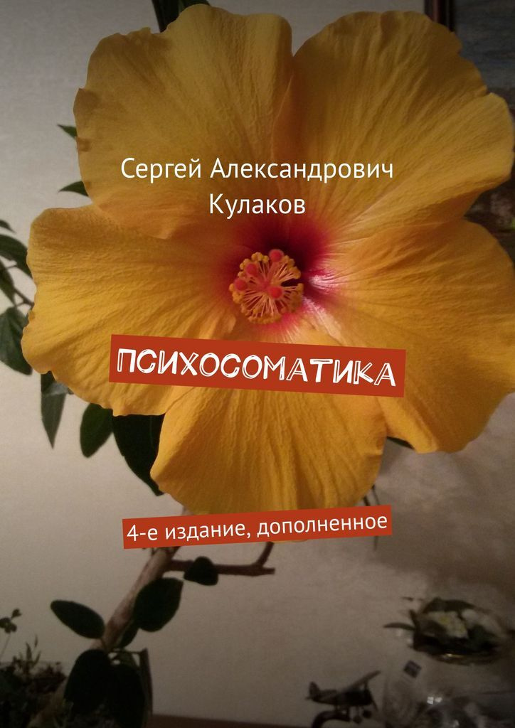 Книга "Психосоматика" – купить книгу ISBN 978-5-4483-5967-5 с быстрой ...