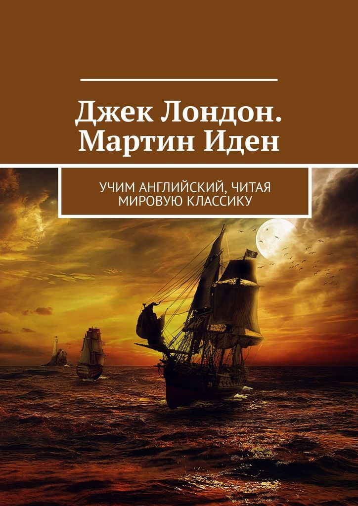 Книга "Джек Лондон. Мартин Иден" – купить книгу ISBN 978-5-4493-8773-8 ...