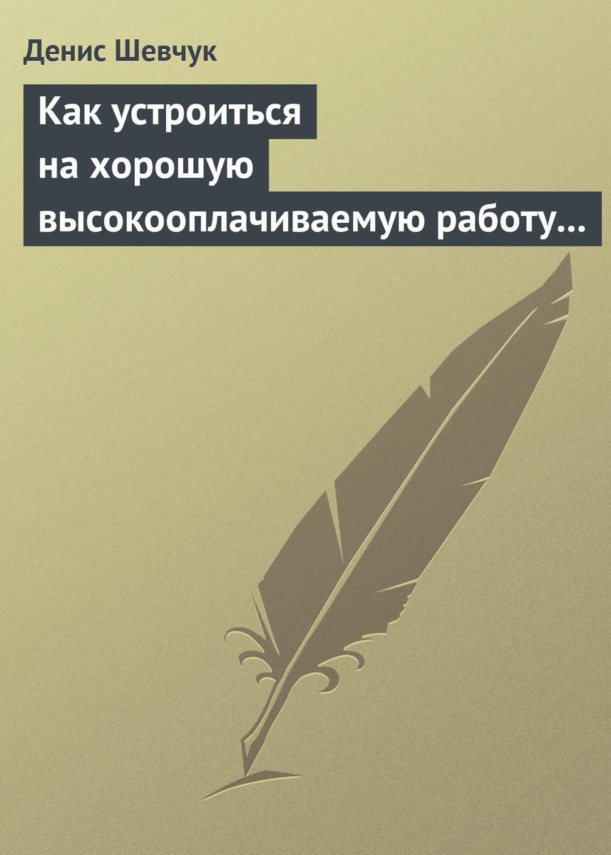 Цифровая книга Как устроиться на хорошую высокооплачиваемую работу и