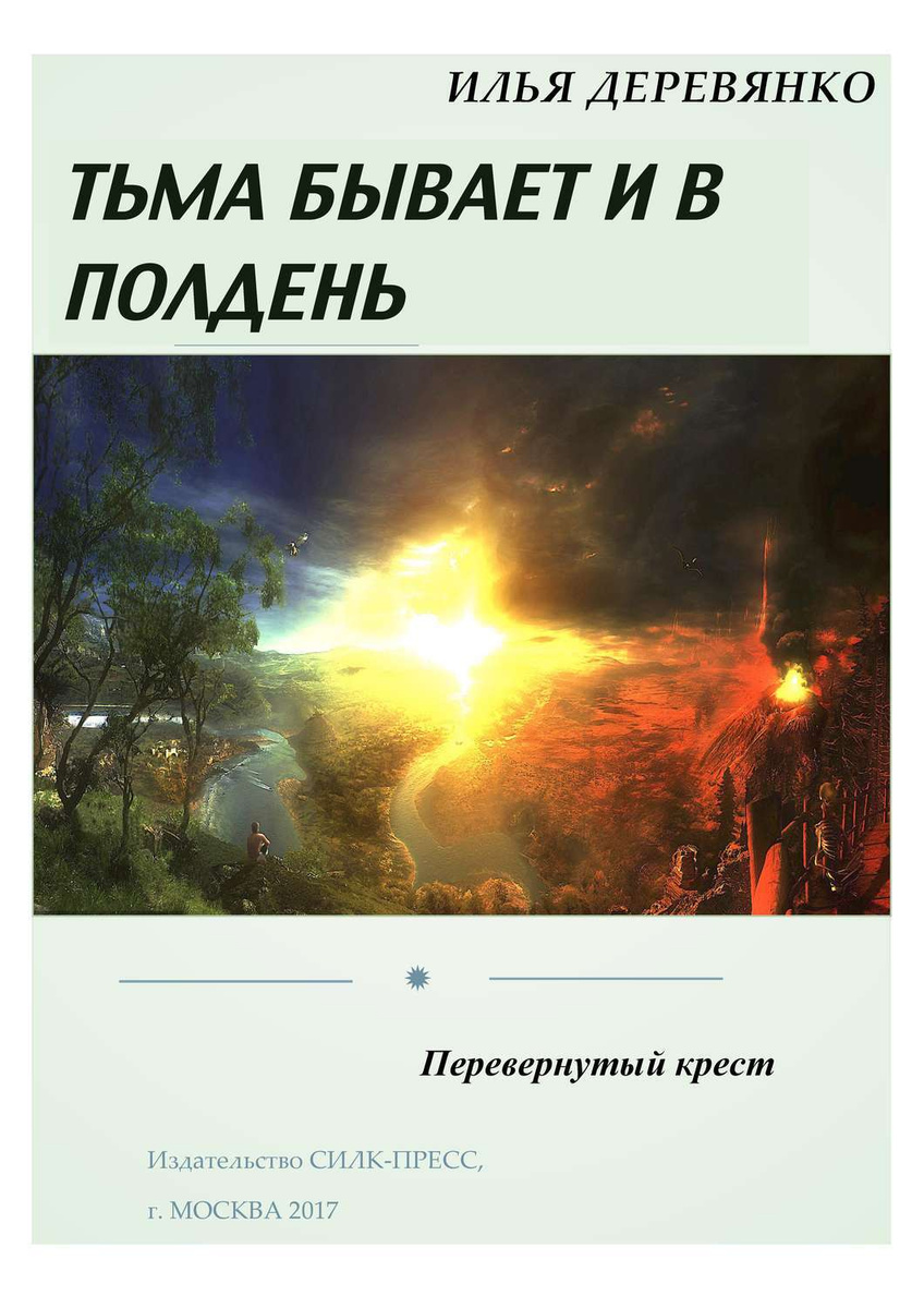 Илья крест людоед