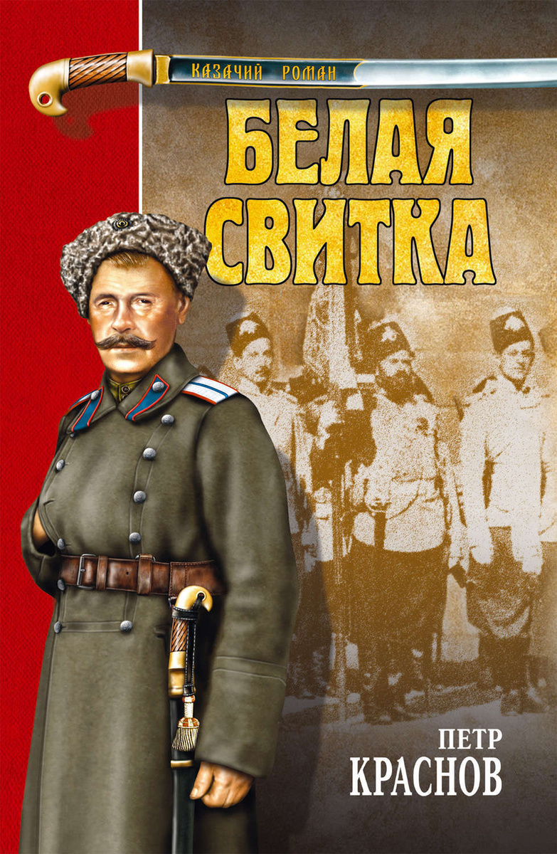Цифровая книга "Белая свитка (сборник)" Краснов Петр