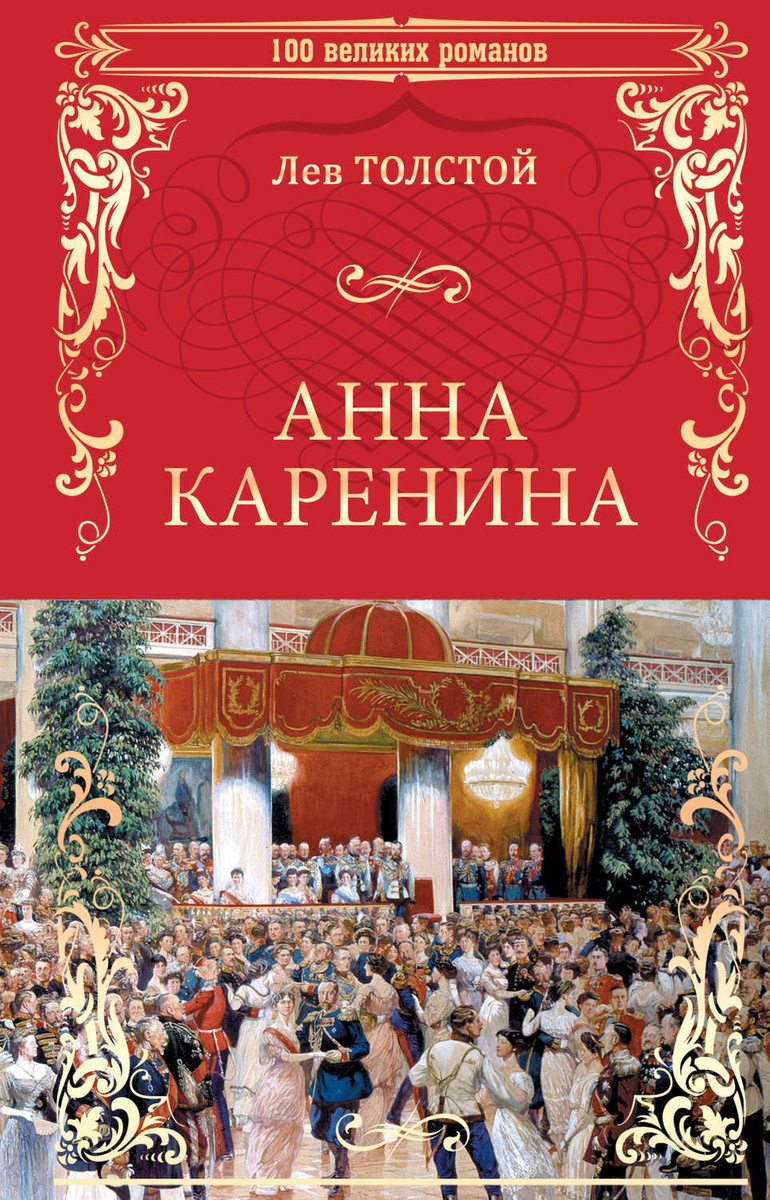 Цифровая книга "Анна Каренина" Толстой Лев Николаевич – купить книгу ...