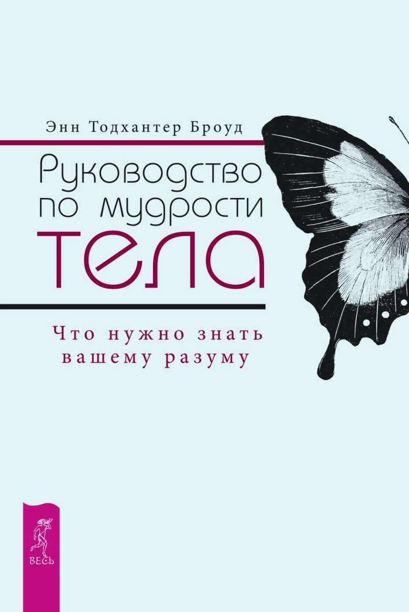 Руководство по мудрости тела что нужно знать вашему разуму