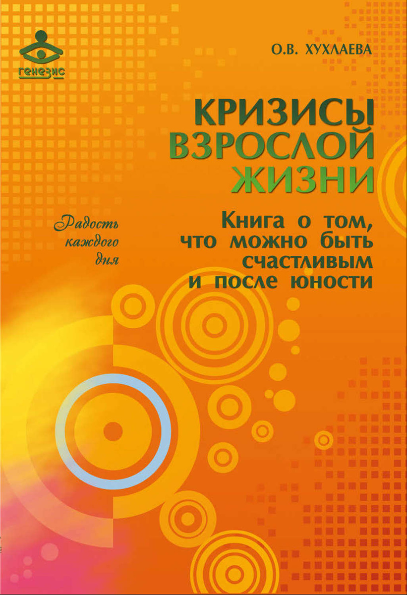 Кризисы взрослой жизни книга о том что можно быть счастливым и после юности