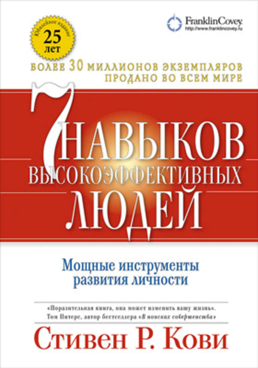 Цифровая книга "7 навыков высокоэффективных людей: Мощные инструменты ...
