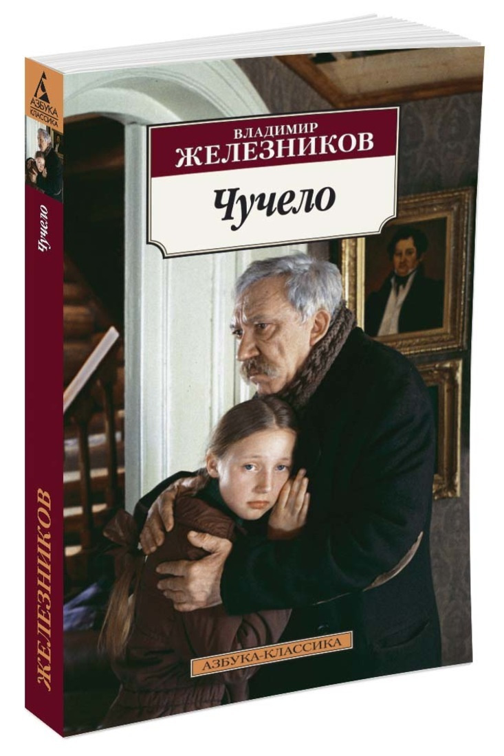 Презентация по книге чучело железников