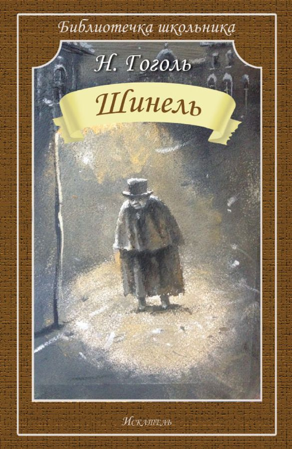 Книга "Шинель" Гоголь Николай Васильевич – купить книгу ISBN 978-5 ...