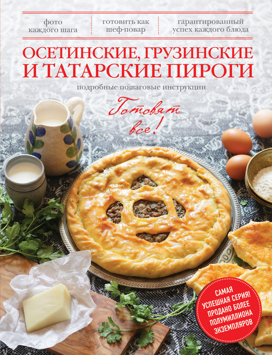 Осетинские, грузинские и татарские пироги | Нет автора #1