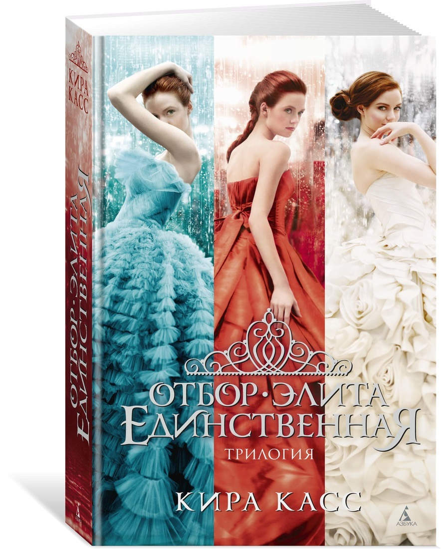 Книга "Отбор. Элита. Единственная. Трилогия" Касс Кира
