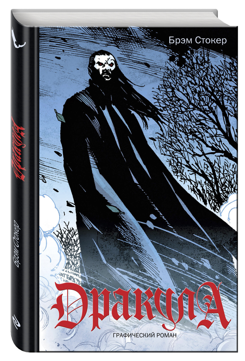 Дракула / Dracula | Стокер Брэм #1