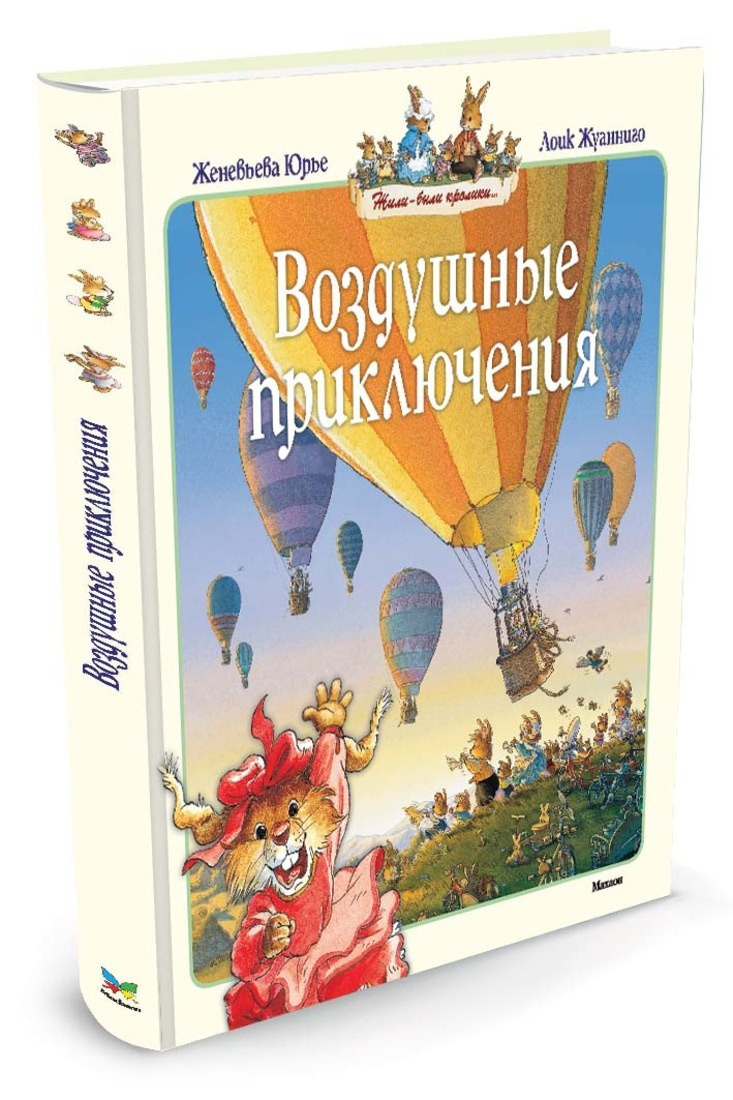 Воздушные приключения. Женевьева Юрье воздушные приключения. Юрье ж. 