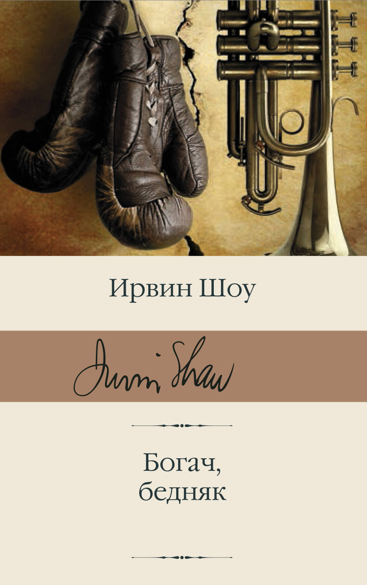 Книга "Богач, бедняк" Шоу Ирвин – купить книгу ISBN 978-5-17-119438-3 с ...