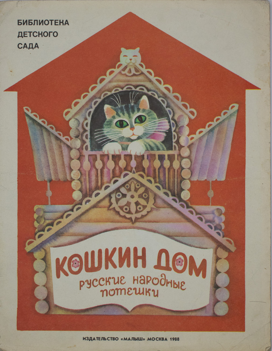 Русские народные потешки Кошкин дом