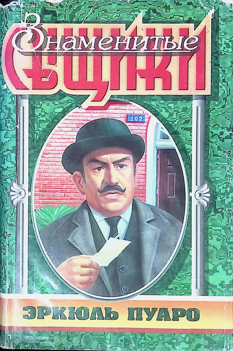 Книга "Эркюль Пуаро" – купить книгу ISBN 5763202171 с быстрой доставкой ...