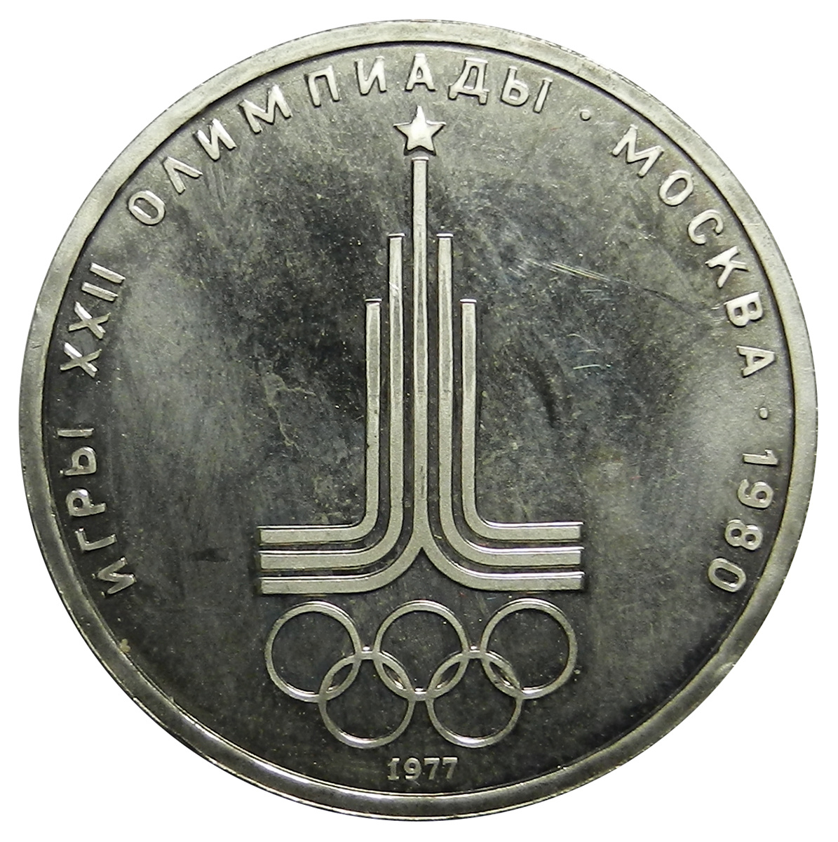 Монета 1 рубль 1977 г., СССР. Игры XXII Олимпиады Москва 1980 год ...