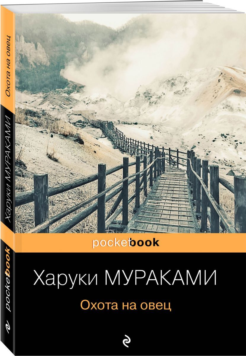 Книга "Охота на овец", Мураками Харуки - купить книгу ISBN 978-5-04 ...