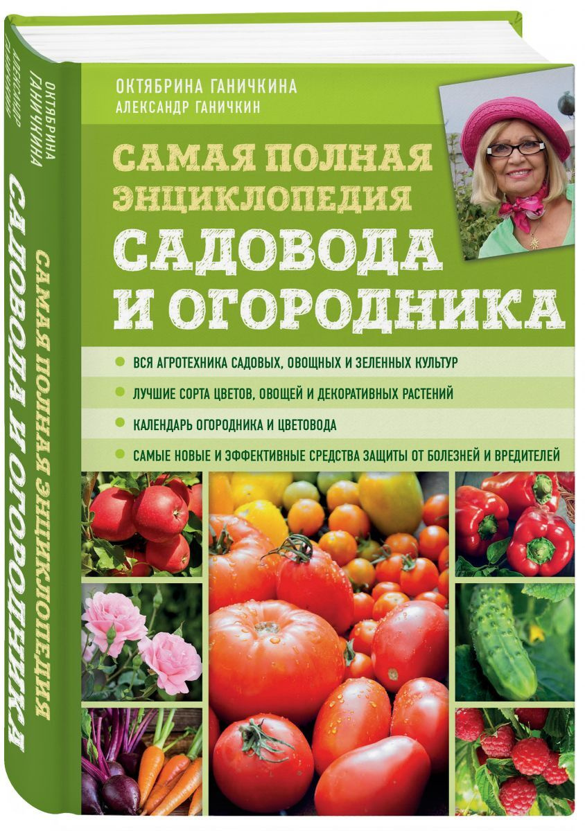 Книга "Самая полная энциклопедия садовода и огородника (зеленое ...