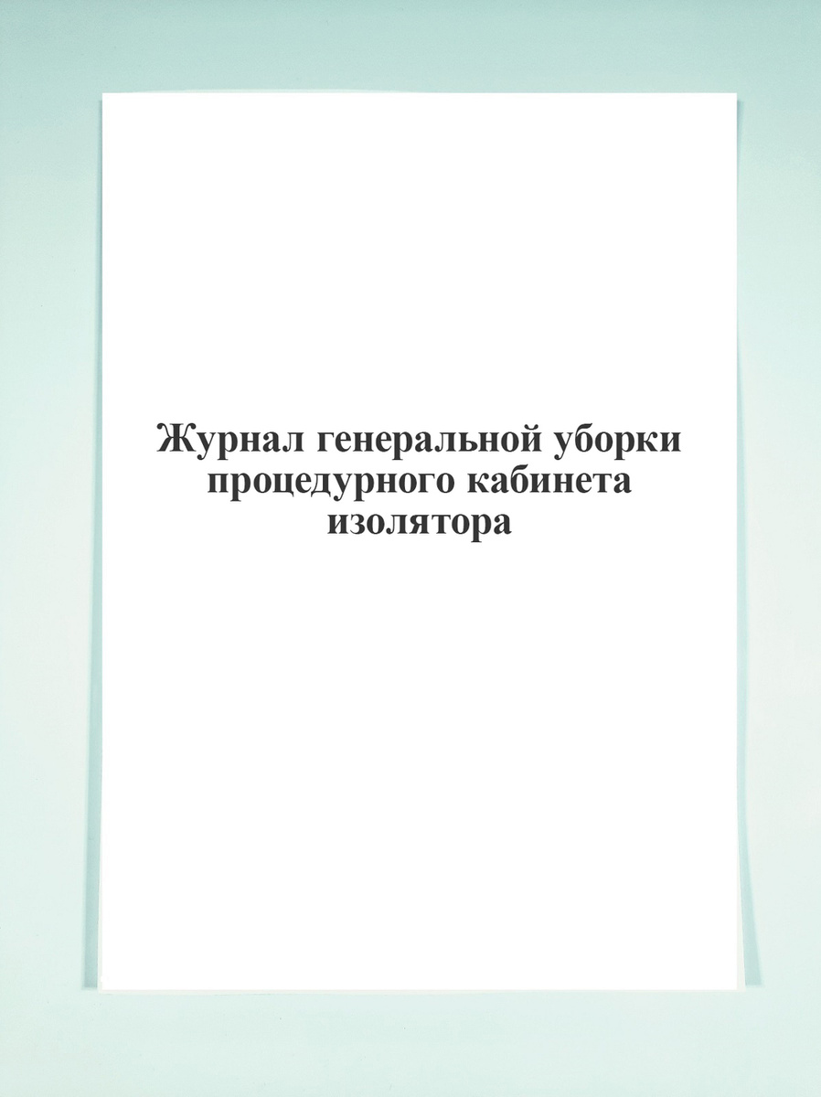 Журнал текущей уборки процедурного кабинета образец