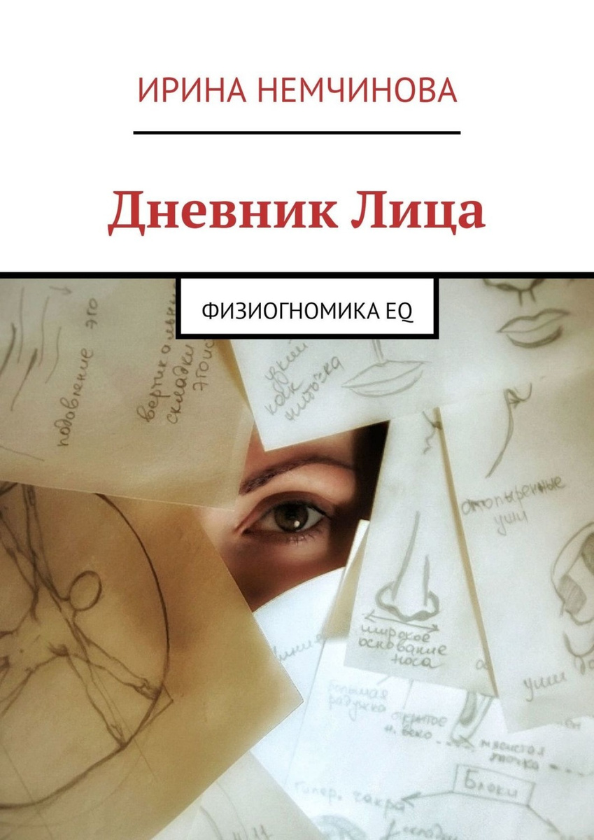 Книга по физиогномике с фотографиями