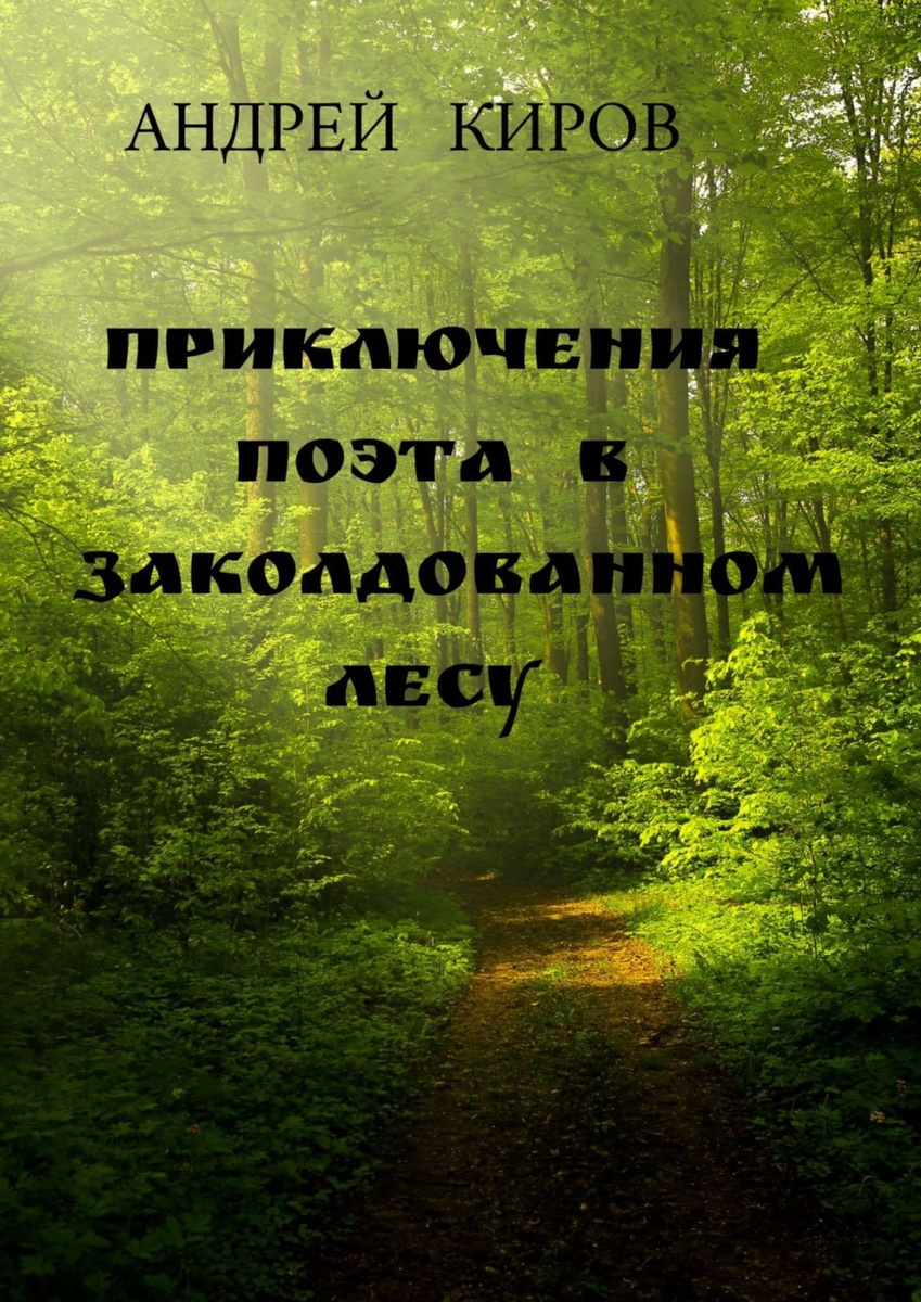 Книга киров читать. Издательство Елена леса России. Я загадаю тебя на лето Максим Салос книга. Приключение по Кирову.