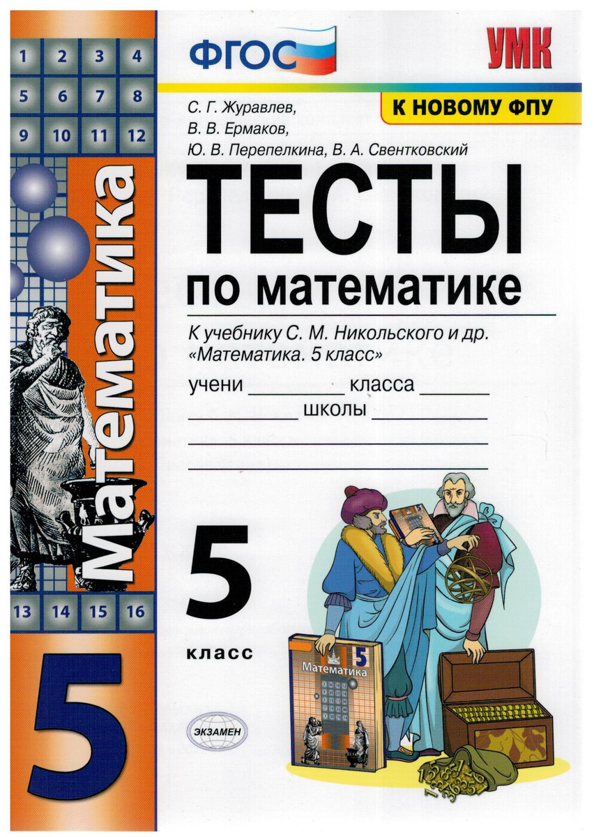 Книга "УМК Математика 5 кл Тесты К учебнику Никольский Потапов ...