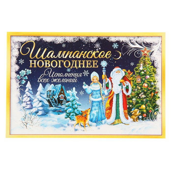 Новогоднее Шампанское Купить