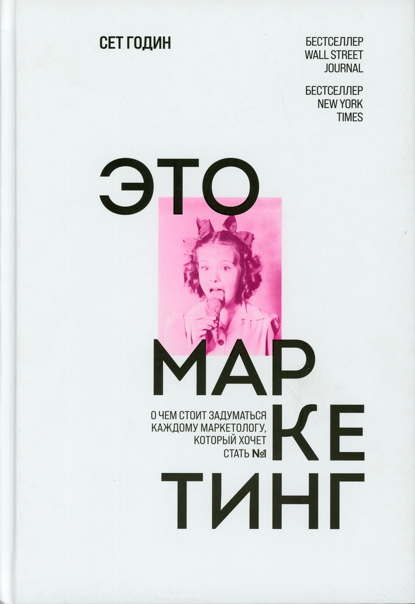 Книга "Это маркетинг. О чем стоит задуматься каждому маркетологу ...