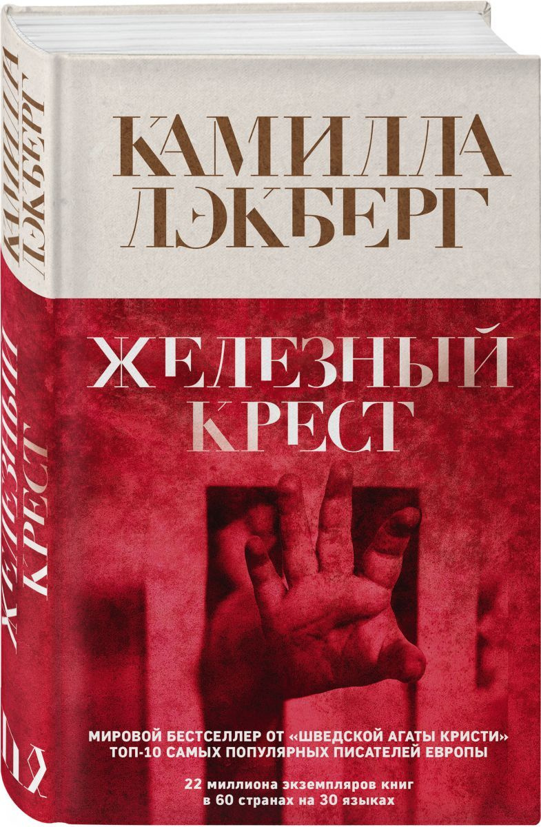 Железный крест книга