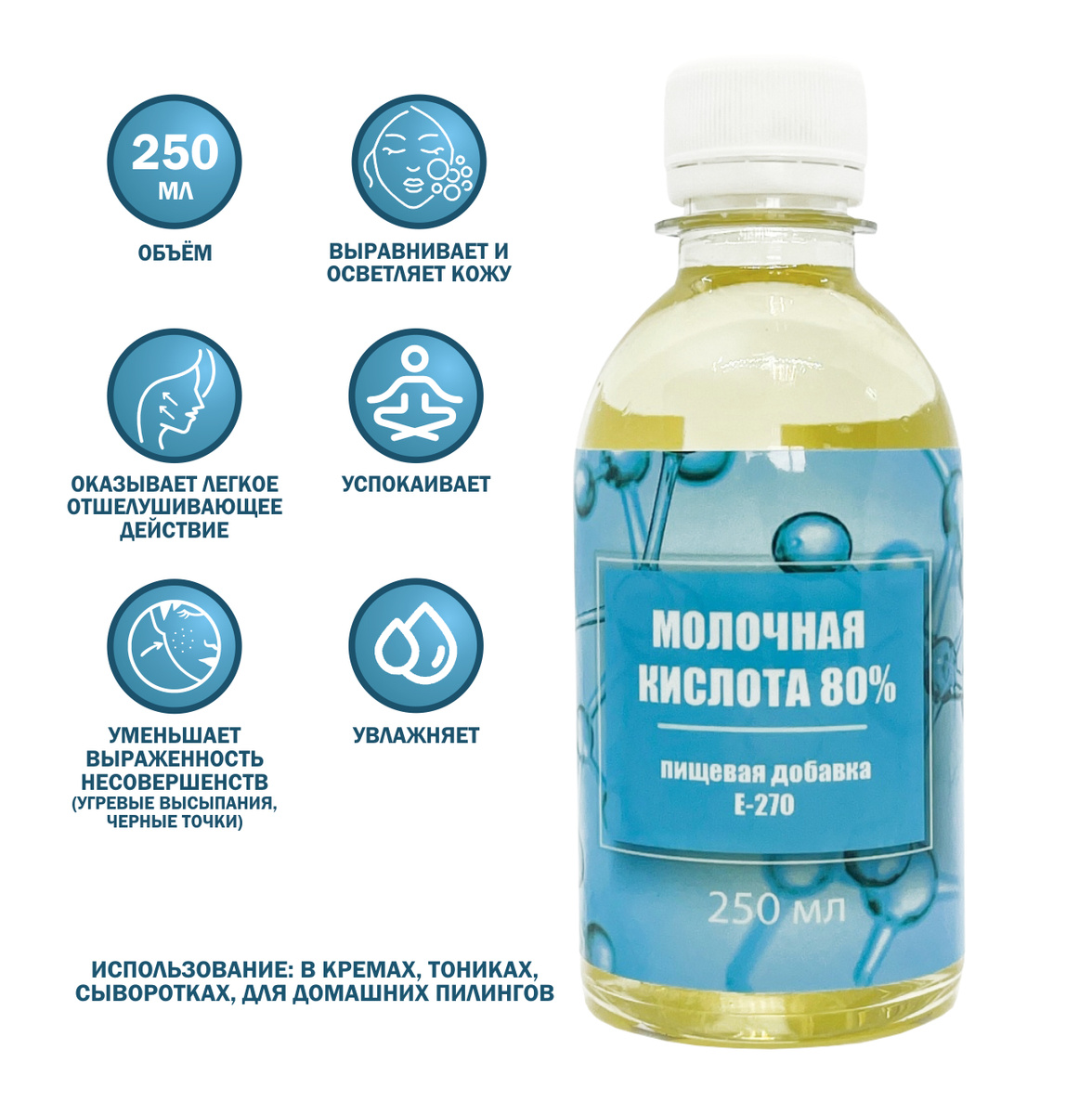 Kleiwer/Молочная кислота 80% пищевая добавка Е270, пилинг для лица ...