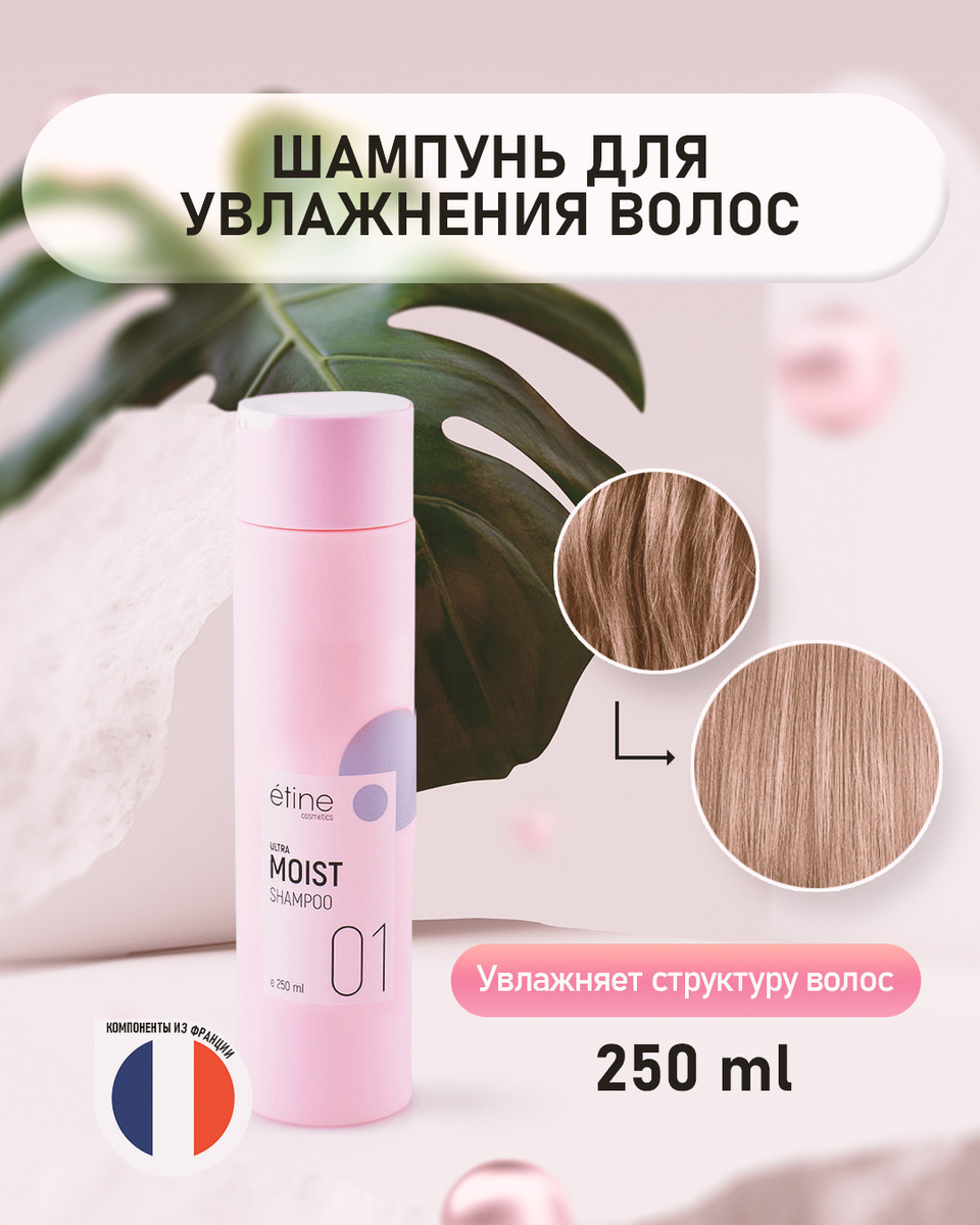 Etine Cosmetics/ Профессиональный шампунь для волос - Ultra Moist Shampoo. Серия ультраувлажнение волос. #1