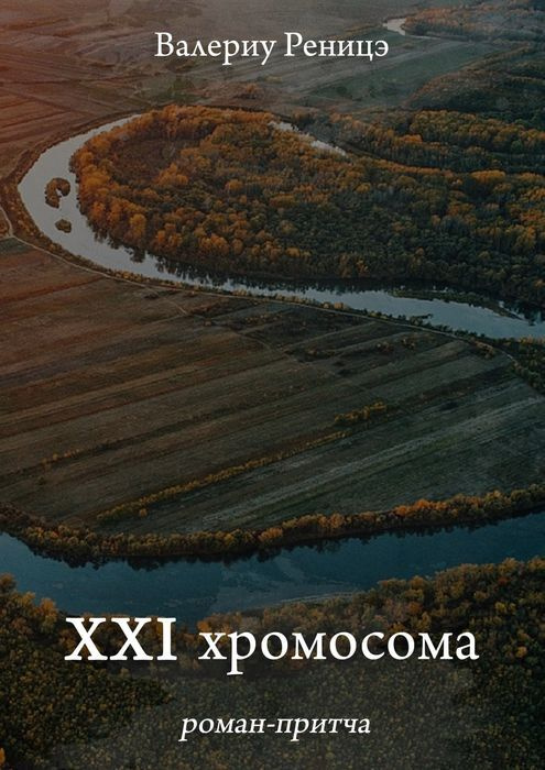 XXI хромосома #1