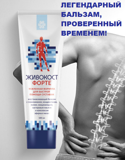 Живокост форте / Сибирское здоровье / Спортивная мазь / усиленная ...
