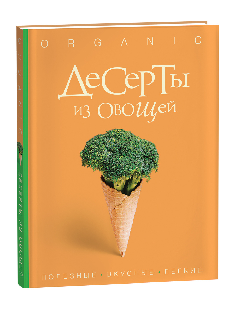 Десерты из овощей. Organic / подарочное издание #1
