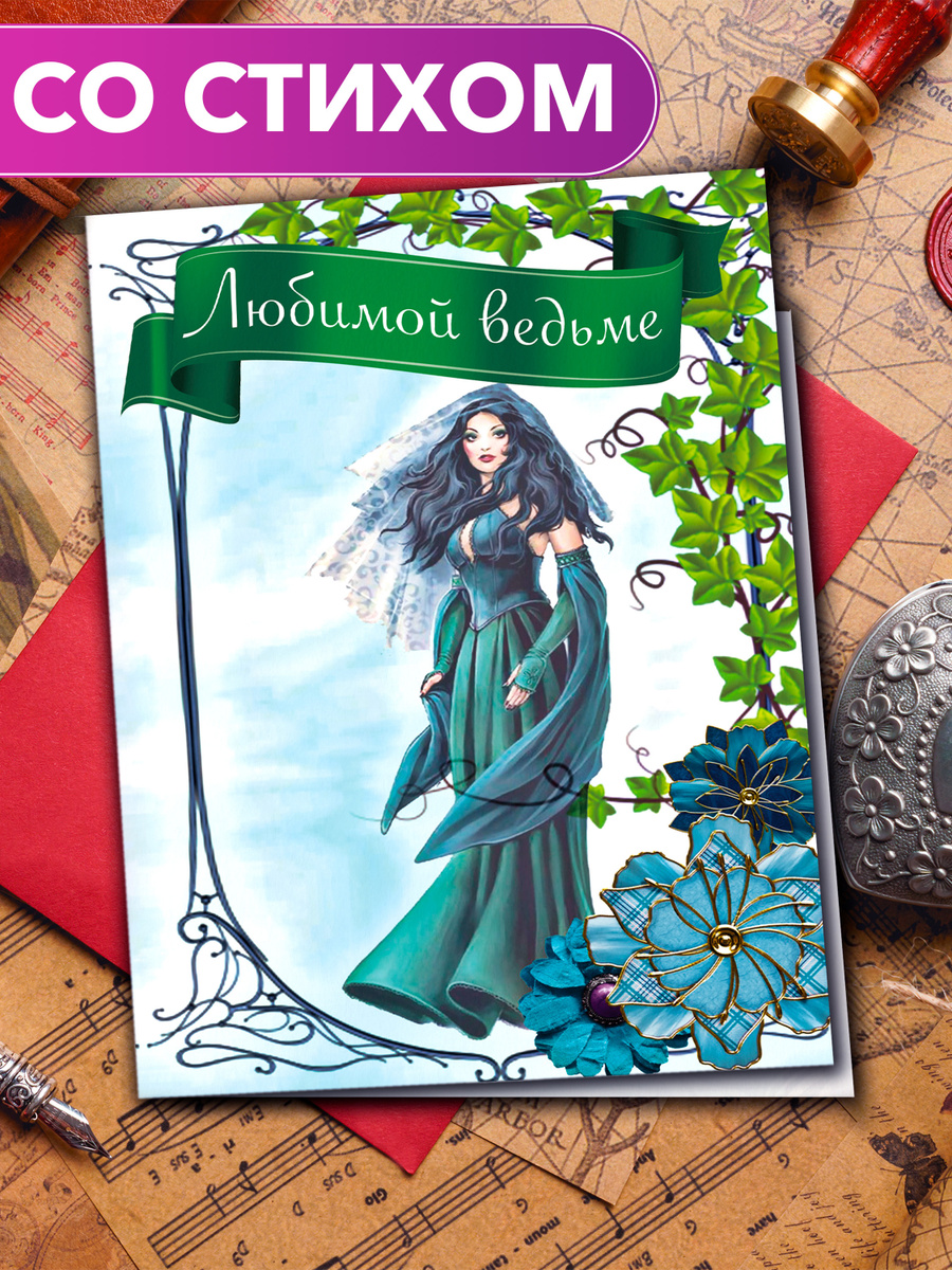 "Любимой ведьме" - открытка со стихами поэтессы Анастасии Рыбачук, большая, с разворотом, 14,8 x 21 см #1