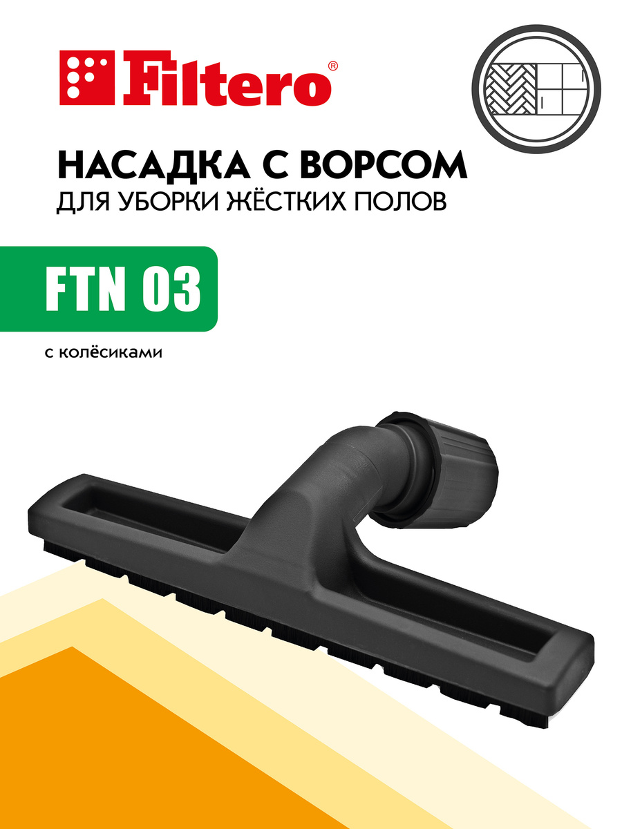 Насадка Filtero FTN 03 для сухой уборки жестких полов, с универсальным соединителем 30-37 мм  #1