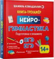 Нейрогимнастика.  Развиваем мозг ребенка. 14+ лет.  Готовим мозг к экзаменам | Ахмадуллин Шамиль Тагирович. Популярное