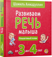 Развиваем речь малыша от 3 до 4 лет пошаговый план ахмадуллин шамиль тагирович