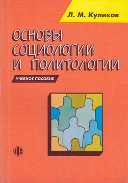 Учебное пособие: Основы социологии